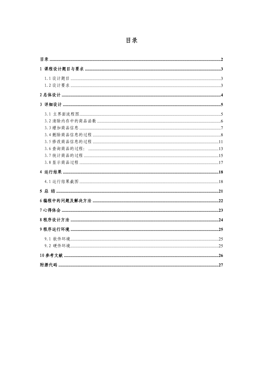 c++课程设计报告商品销售统计程序.doc_第2页