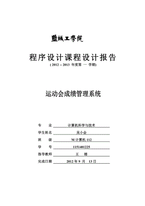 计算机科学与技术课程设计 运动会成绩管理系统设计.doc