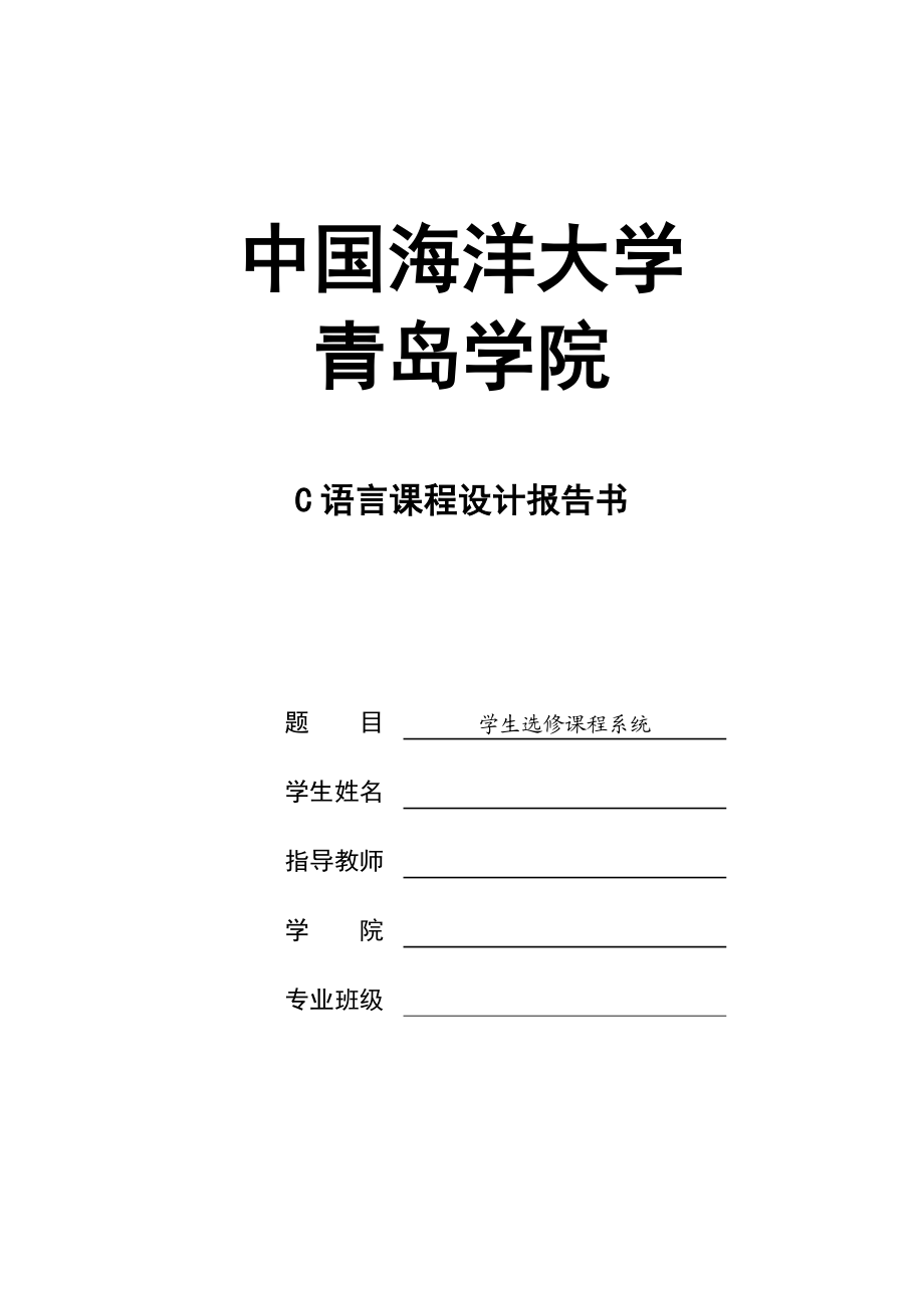 C语言课程设计学生选修课程系统.doc_第1页