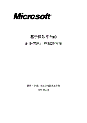 基于微软平台的企业信息门户解决方案.doc