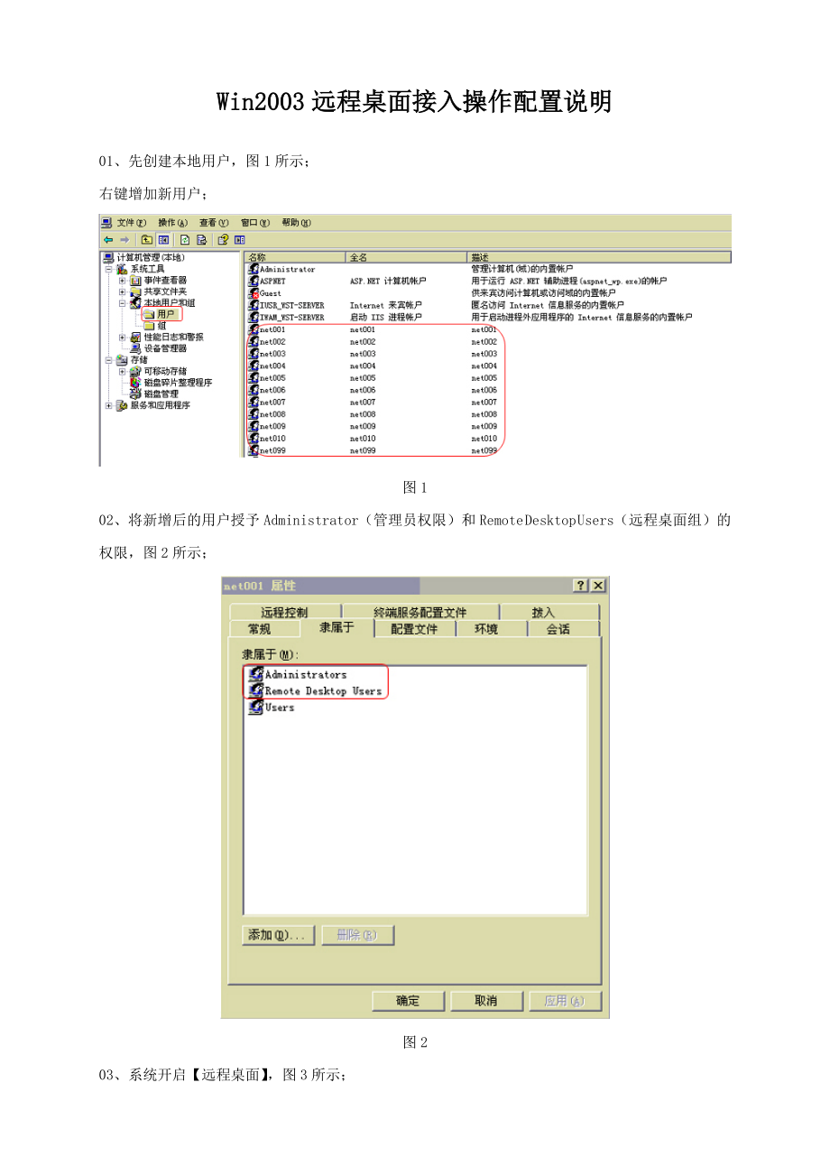 WIN2003远程桌面接入操作配置说明.doc_第1页