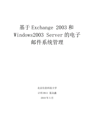 毕业设计基于Exchange2003和Windows2003Server的电子邮件系统管理.doc