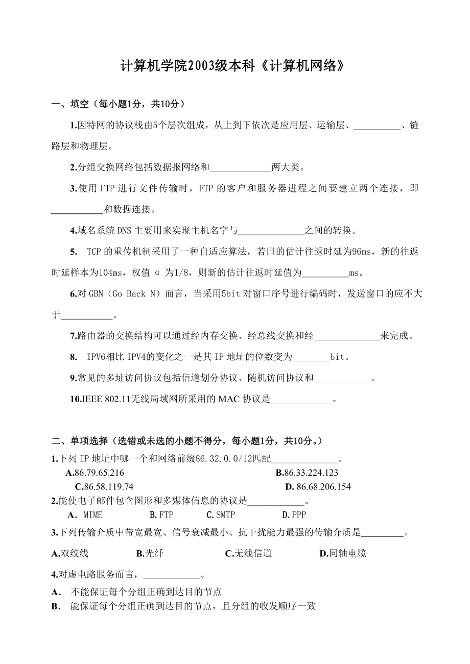 计算机网络试卷(计算机网络谢希仁第五版)期末考试试卷9份集合.doc_第1页