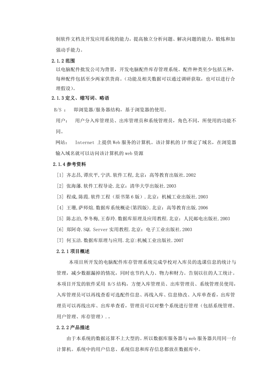 数据库及软件工程课程设计说明书电脑配件库存管理系统.doc_第3页