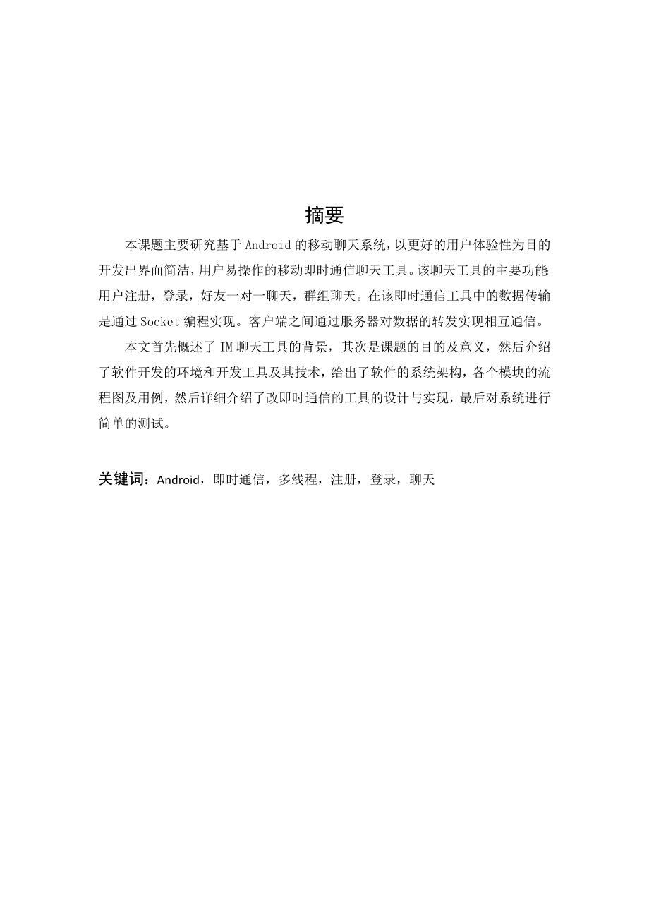 基于Android平台的聊天系统设计与实现毕业论文.doc_第2页