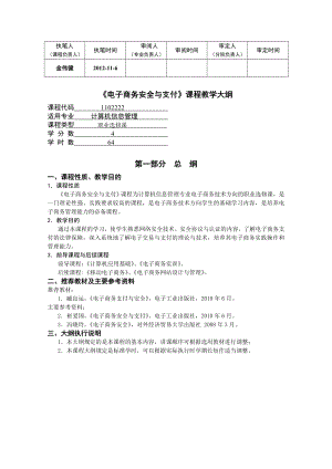 电子商务安全与支付教学大纲（精品） .doc