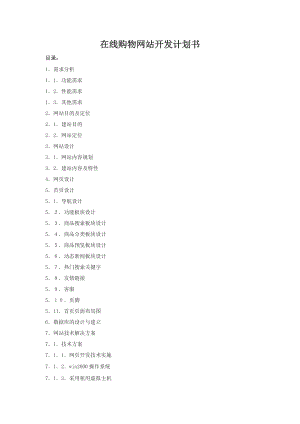 在线购物网站开发计划书.doc