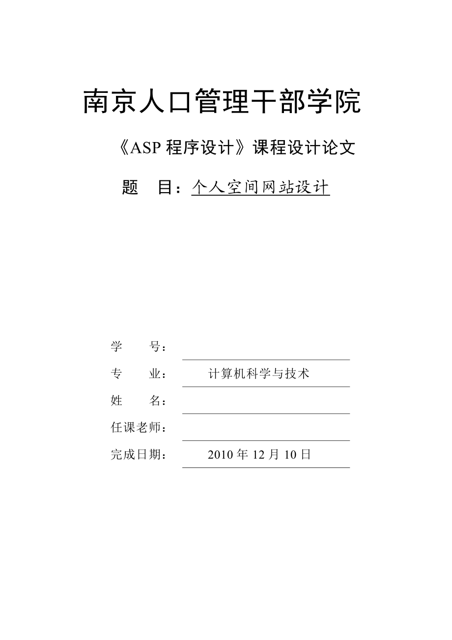 《ASP程序设计》课程设计论文个人空间网站设计.doc_第1页