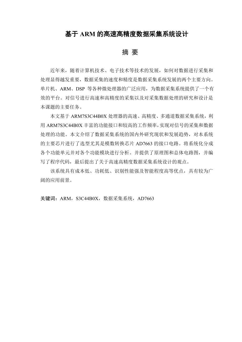 基于ARM的高速高精度数据采集系统设计毕业设计论文.doc_第1页