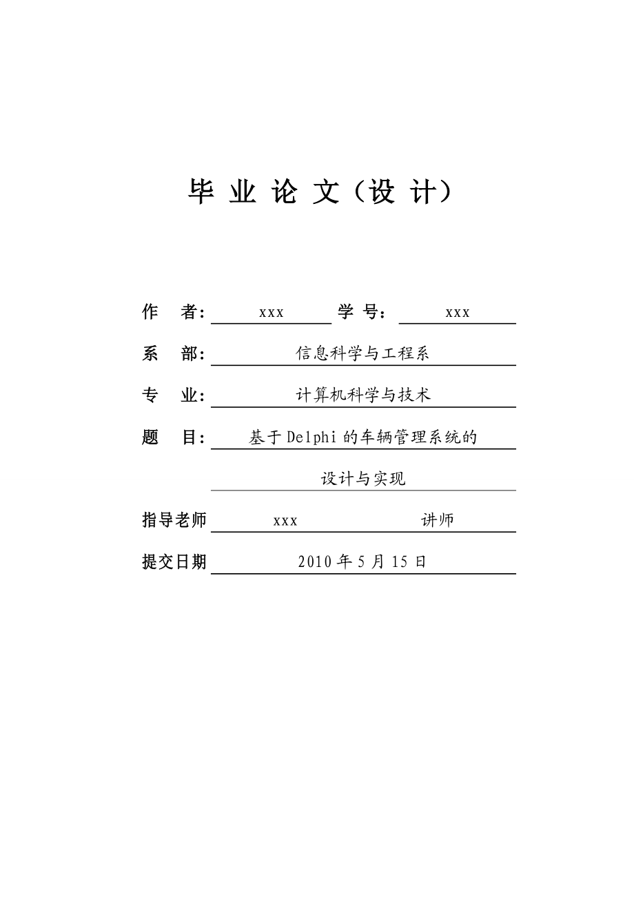 基于DELPHI的车辆管理系统的设计与实现.doc_第1页