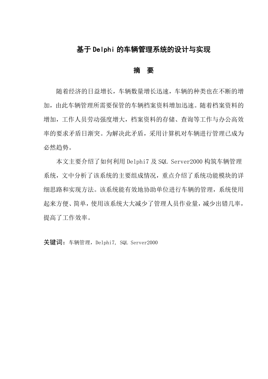 基于DELPHI的车辆管理系统的设计与实现.doc_第2页