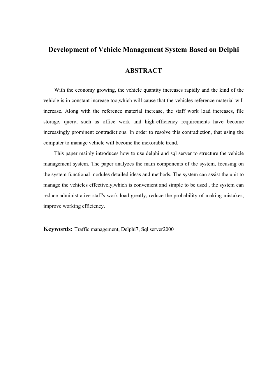 基于DELPHI的车辆管理系统的设计与实现.doc_第3页