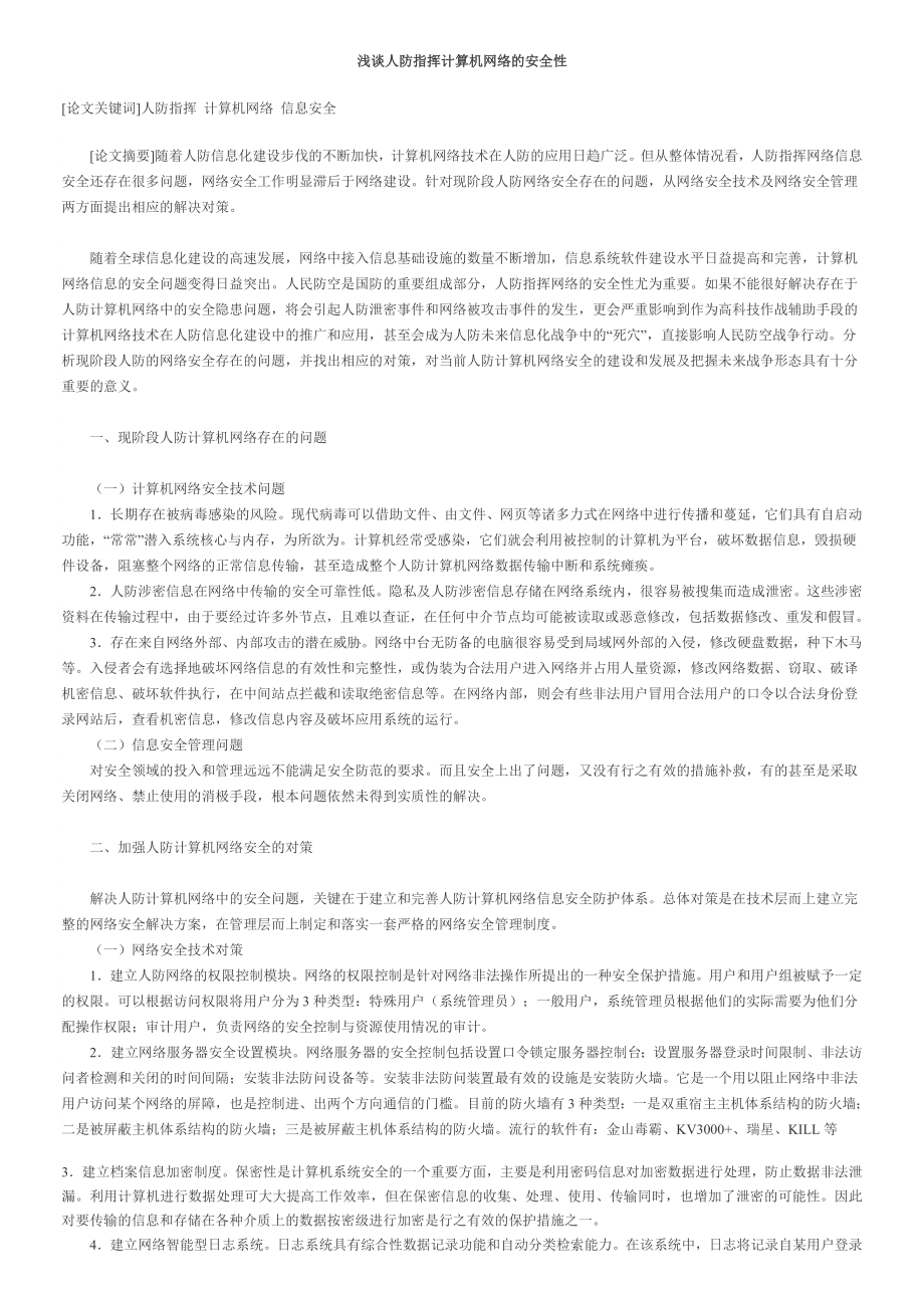 网络规划师论文浅谈人防指挥计算机网络的安全性.doc_第1页