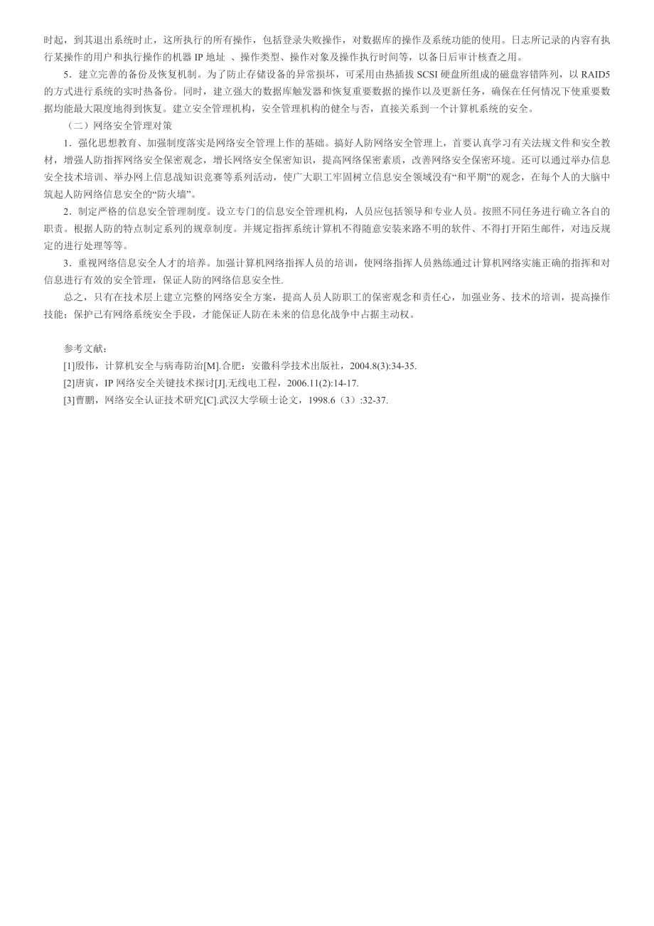 网络规划师论文浅谈人防指挥计算机网络的安全性.doc_第2页