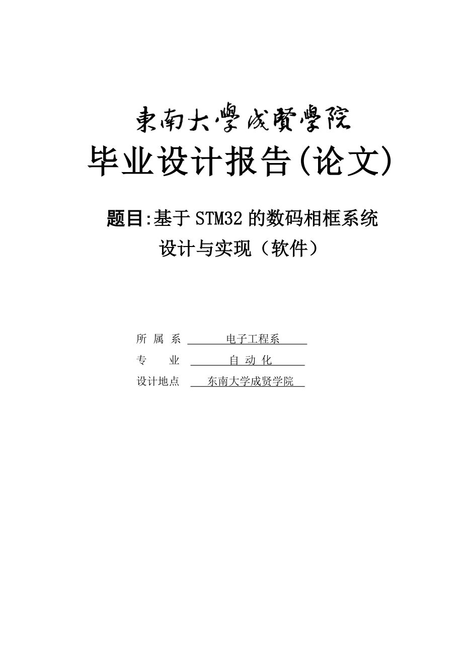 基于STM32的数码相框系统设计与实现(软件)毕业设计论文.doc_第1页