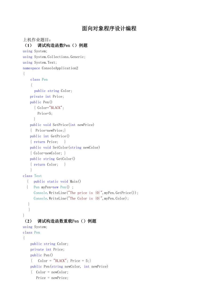 面向对象程序设计编程实验上机.doc_第1页