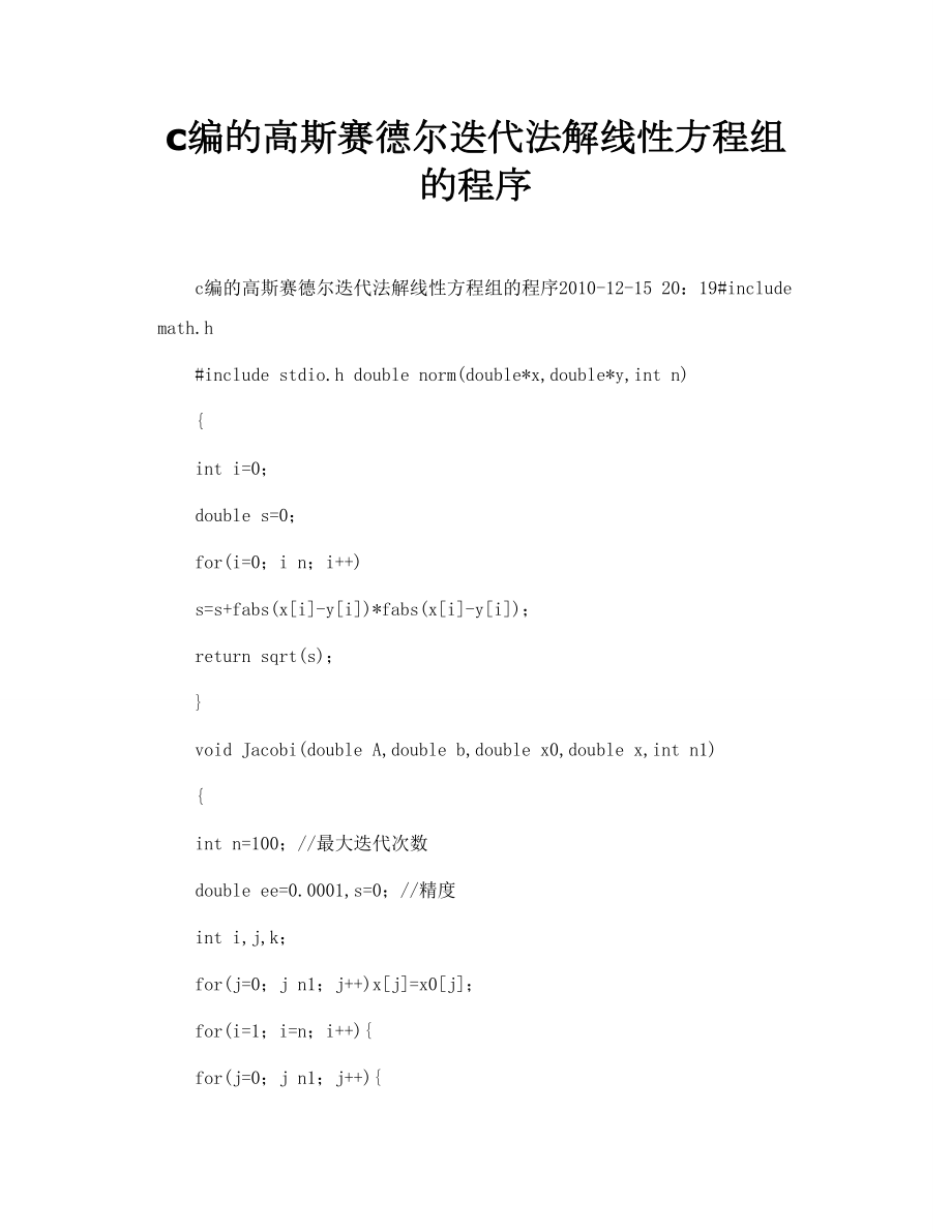 c编的高斯赛德尔迭代法解线性方程组的程序.doc_第1页