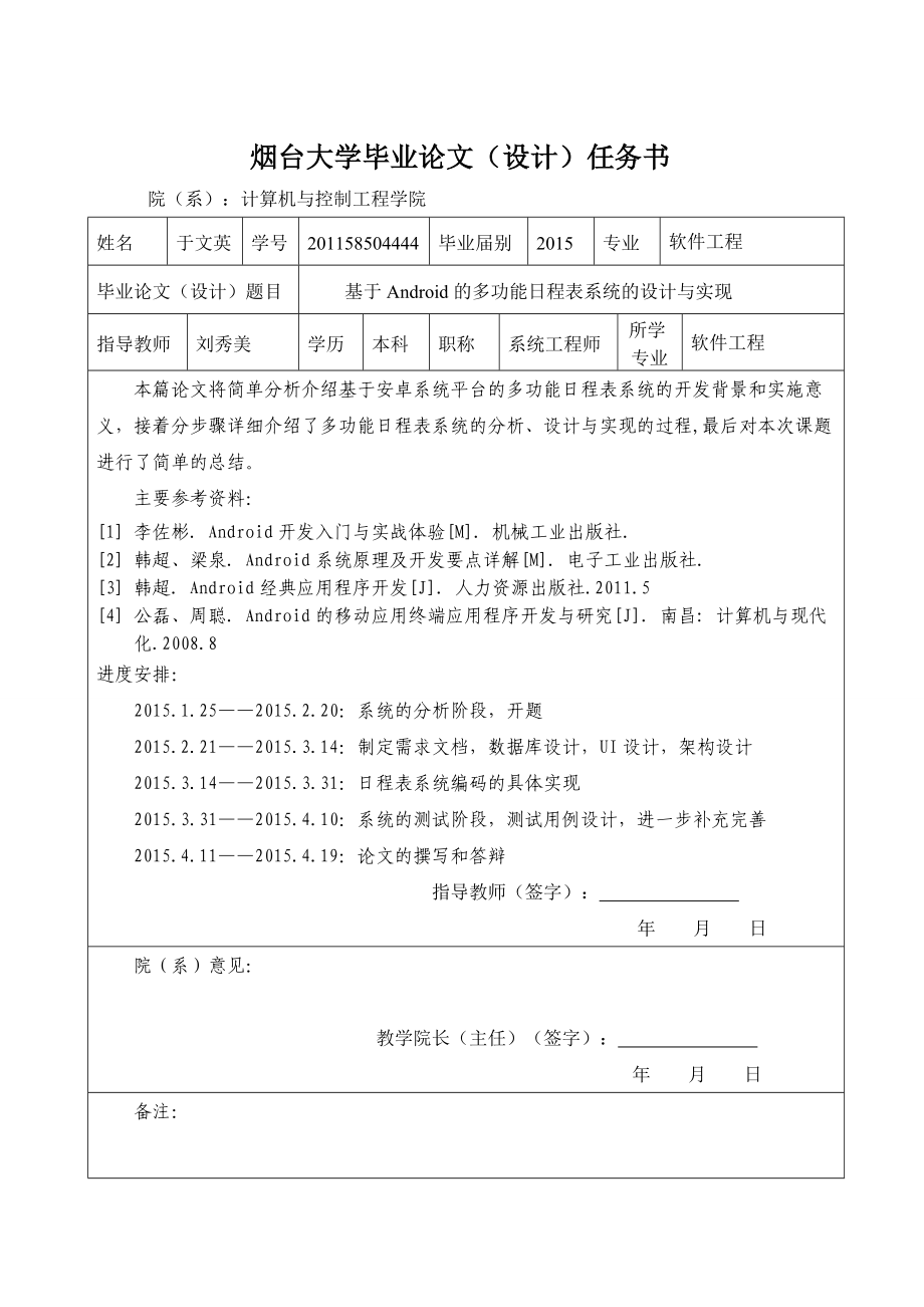 基于android的多功能日程表系统的设计与实现.doc_第1页