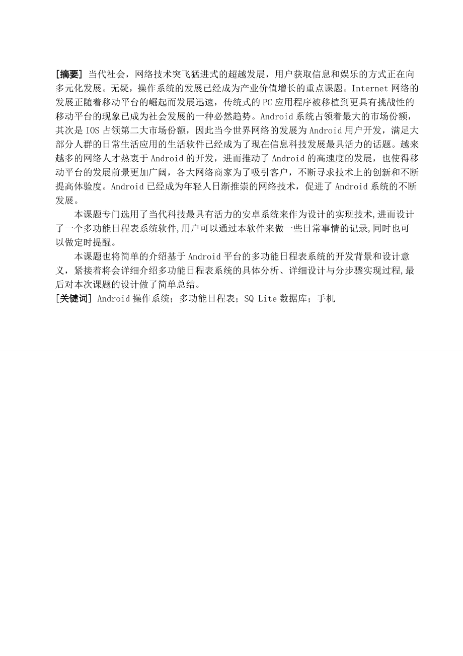 基于android的多功能日程表系统的设计与实现.doc_第2页