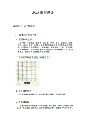 JAVA课程设计 五子棋(内附完整代码).doc