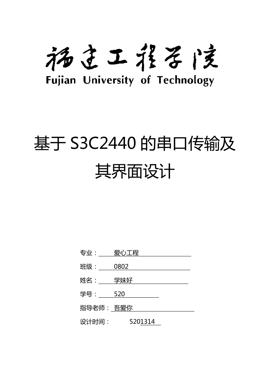 课程设计（论文）基于S3C2440的串口传输及其界面设计1.doc_第1页