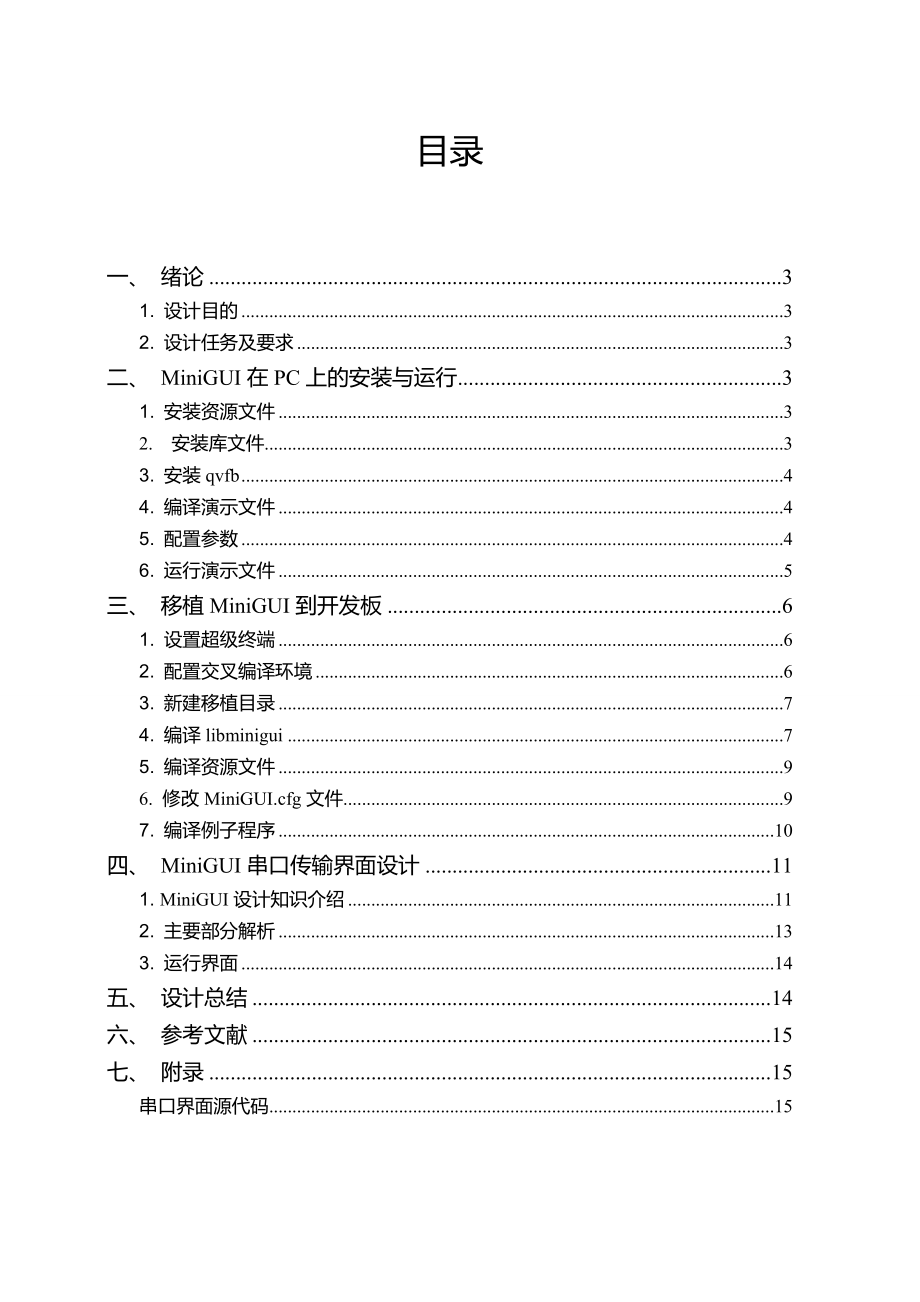 课程设计（论文）基于S3C2440的串口传输及其界面设计1.doc_第2页