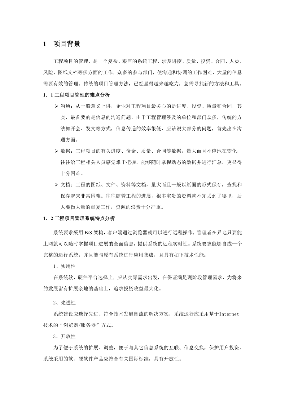 建文项目管理软件功能清单.doc_第2页