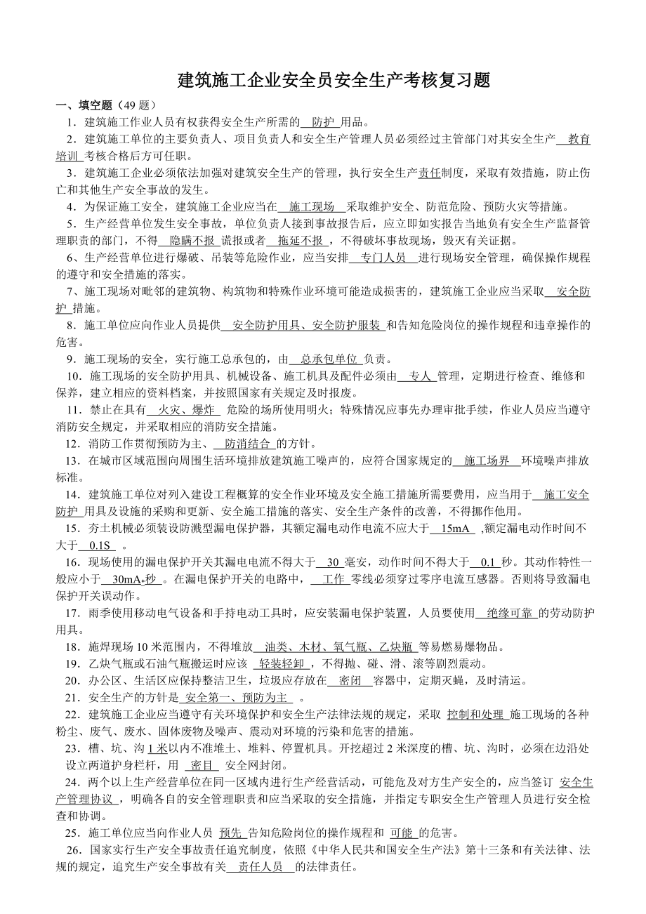 (C本)安全资质专职安全员资料.doc_第1页