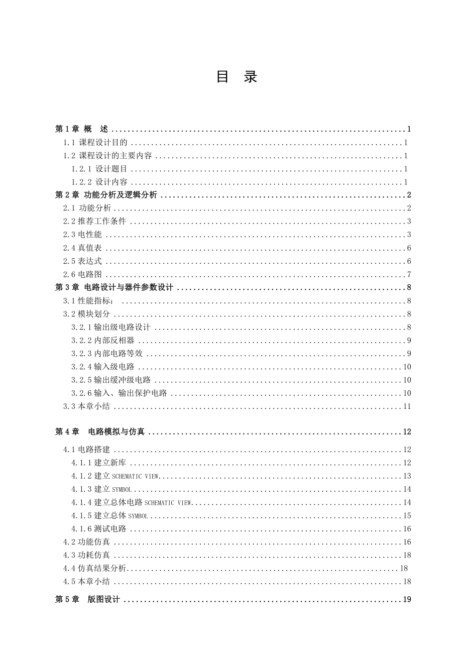 4bits超前加法进位器的全定制设计微电子卓越班数字集成电路课程设计报告.doc_第2页