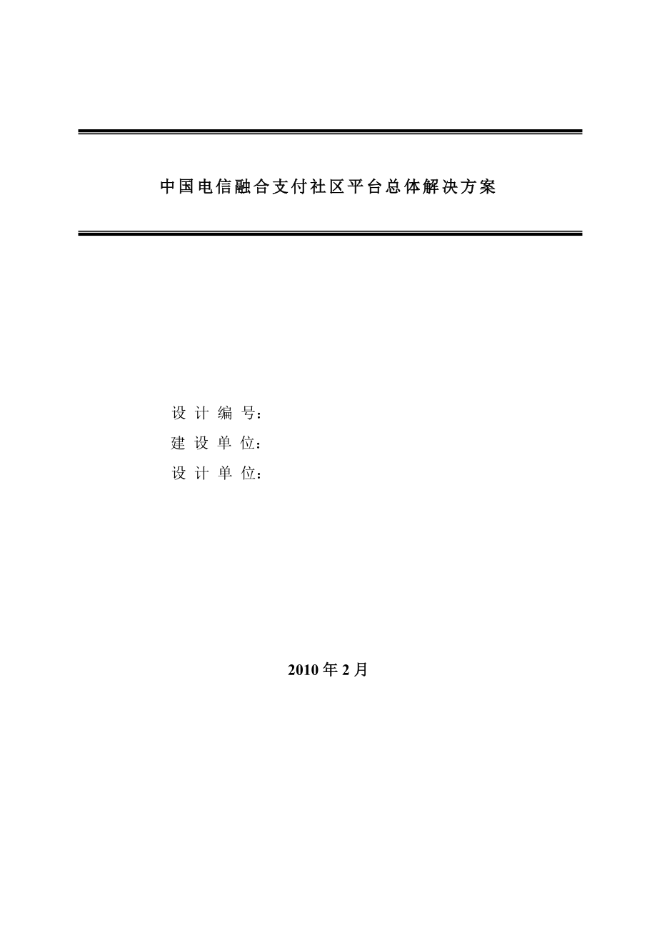 5944419557中国电信融合支付社区平台总体解决方案初稿方案平台融合中国电信解决方案总体方案融合支付.doc_第1页