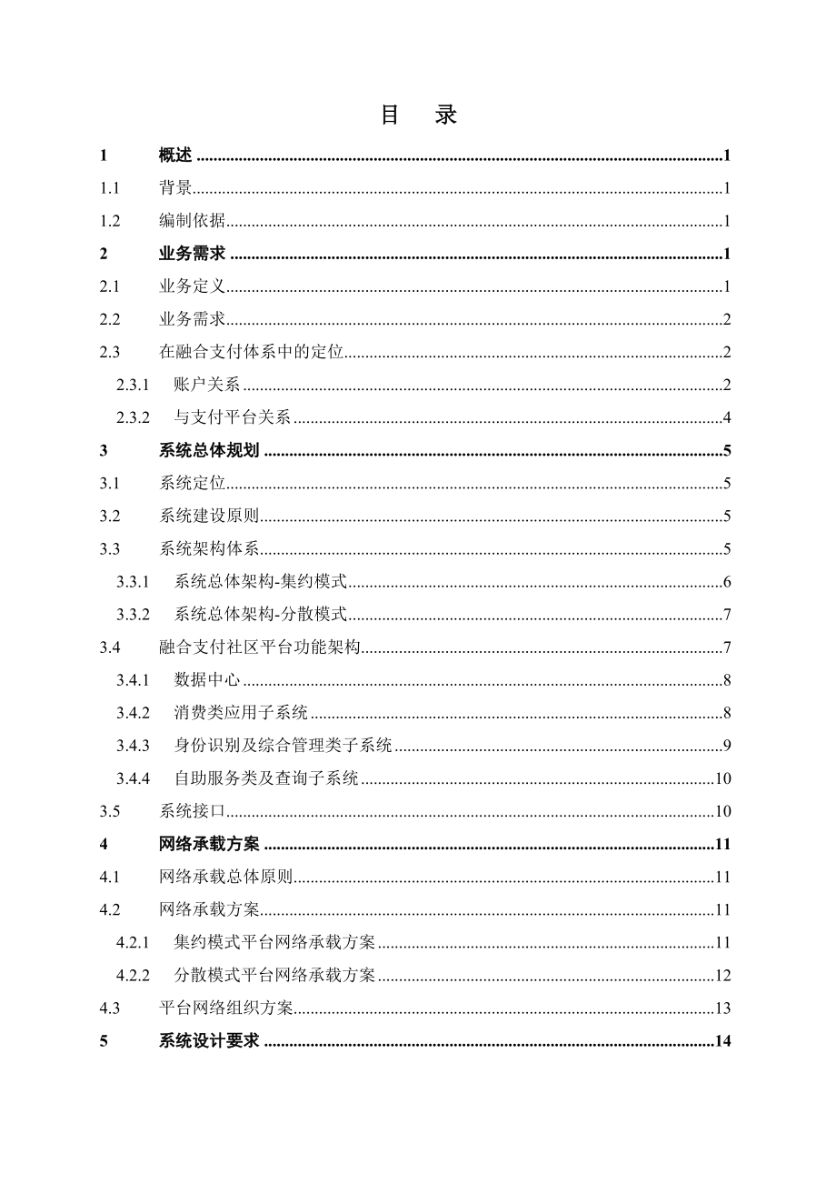 5944419557中国电信融合支付社区平台总体解决方案初稿方案平台融合中国电信解决方案总体方案融合支付.doc_第2页