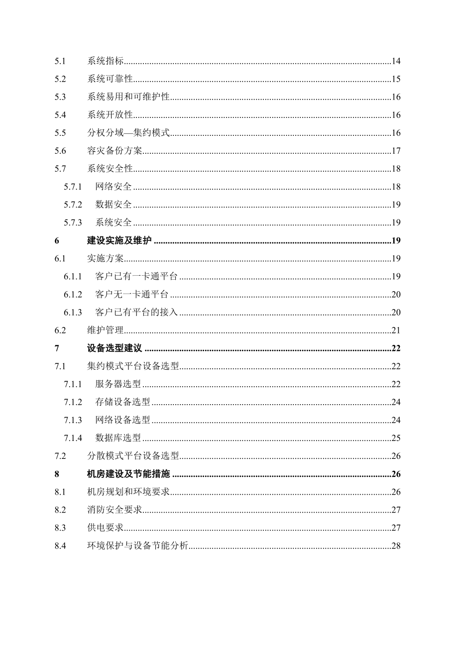 5944419557中国电信融合支付社区平台总体解决方案初稿方案平台融合中国电信解决方案总体方案融合支付.doc_第3页