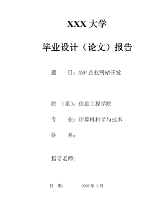 119.ASP企业网站开发毕业设计.doc