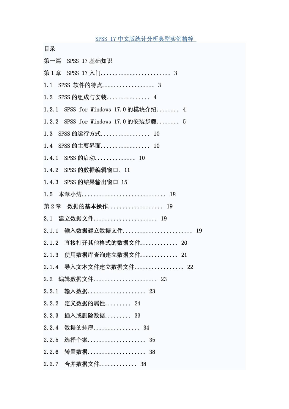 统计分析SPSS17简体中文版教程.doc_第1页