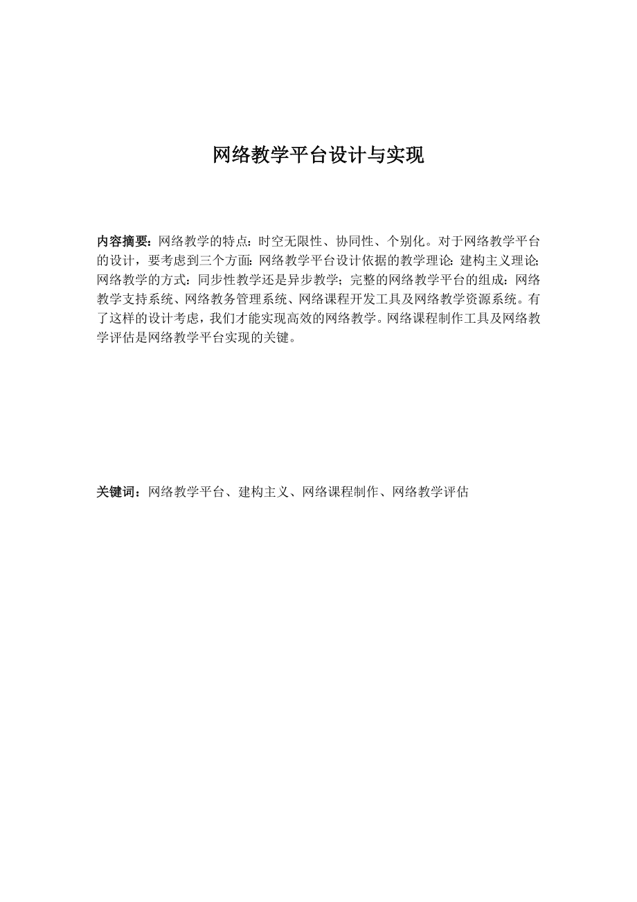 网络教学平台设计与实现.doc_第1页