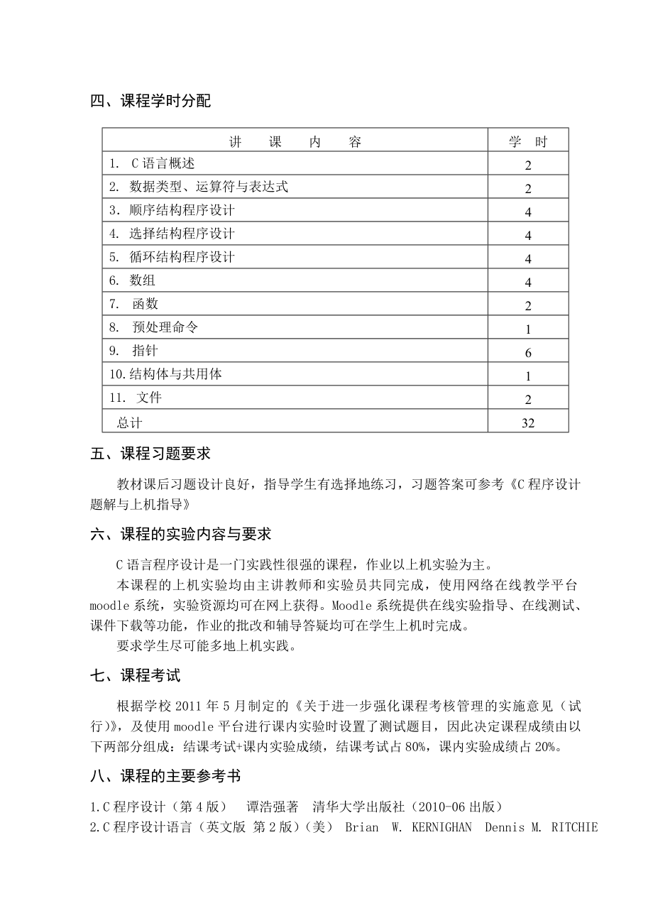 c语言程序设计教学大纲版.doc_第3页