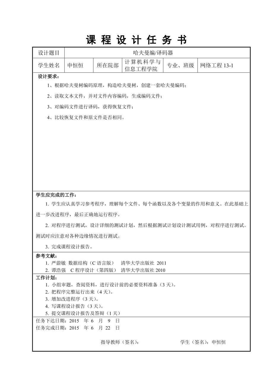 数据结构课程设计说明书哈夫曼编译码器.doc_第2页