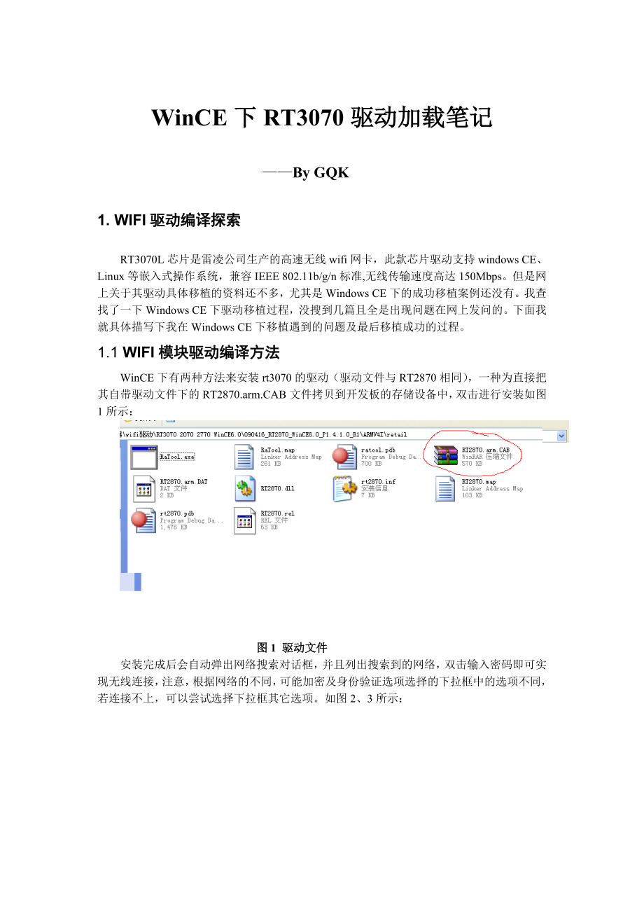 WinCE下RT3070驱动加载笔记GQK03.20.doc_第1页