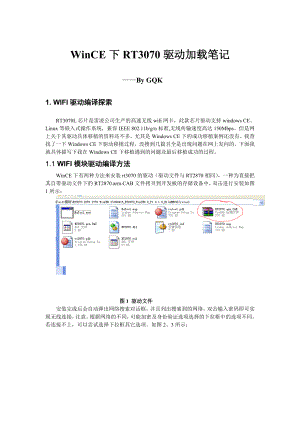 WinCE下RT3070驱动加载笔记GQK03.20.doc