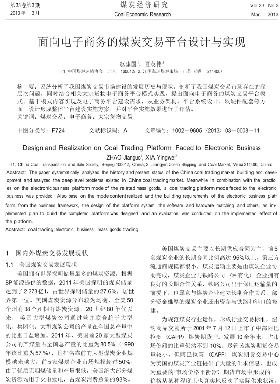 面向电子商务的煤炭交易平台设计与实现.doc_第1页