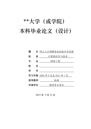 基于asp的网上人才招聘系统的设计与实现(定稿).doc