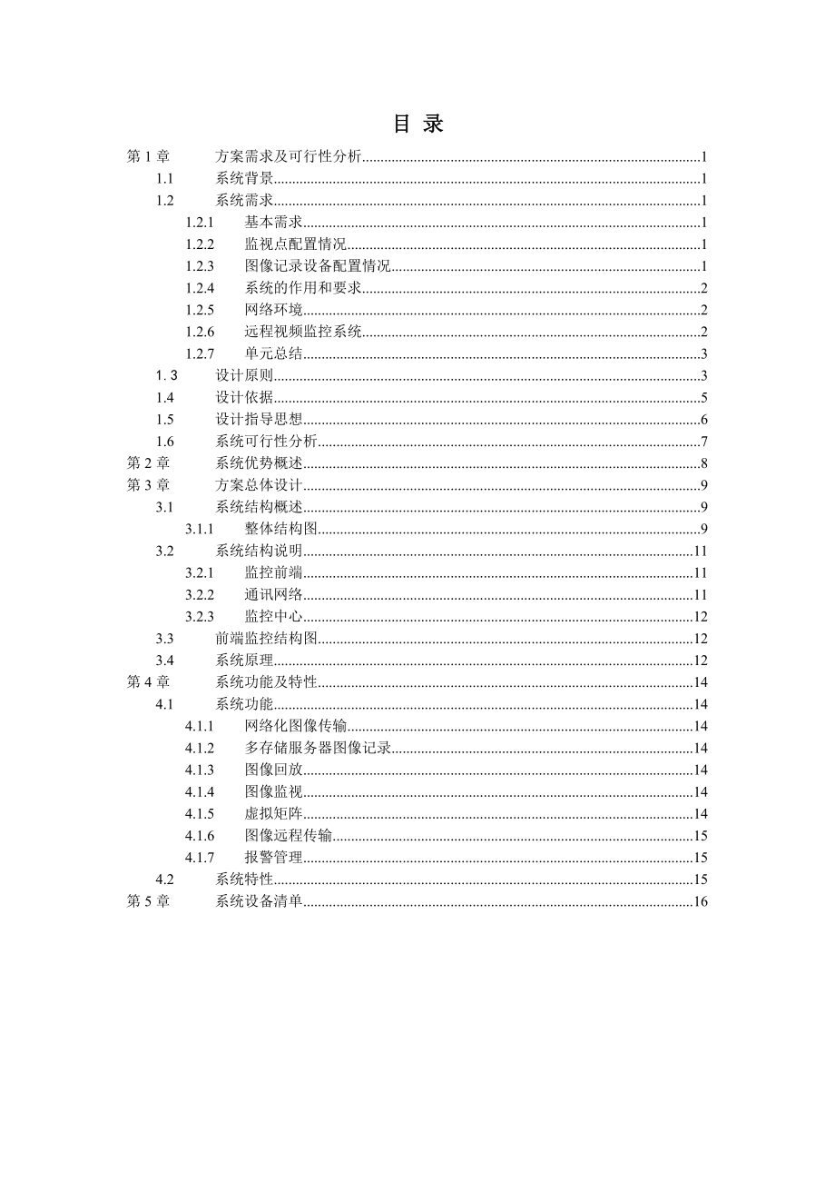 视频服务器监控解决方案.doc_第2页