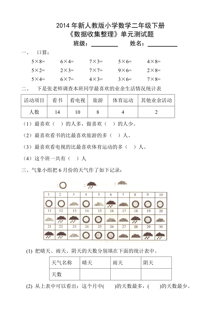 新人教版小学数学二级下册第一单元数据收集整理练习题.doc_第1页