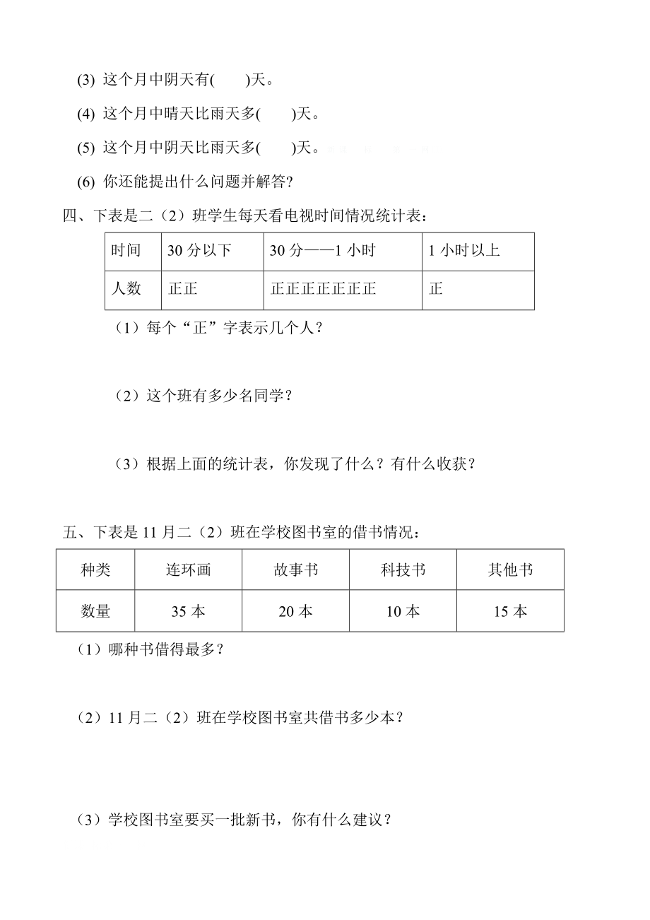 新人教版小学数学二级下册第一单元数据收集整理练习题.doc_第2页