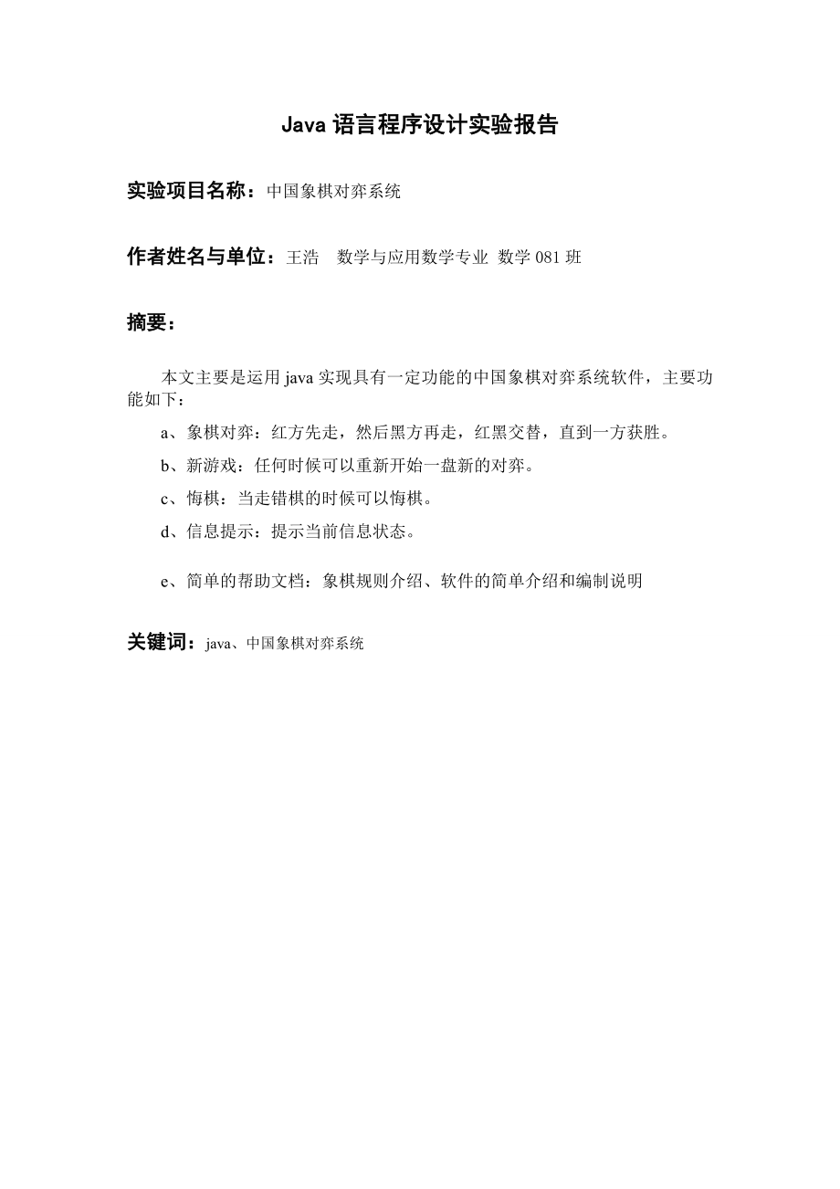 java语言程序设计》课程设计中国象棋对弈系统（源码）.doc_第2页