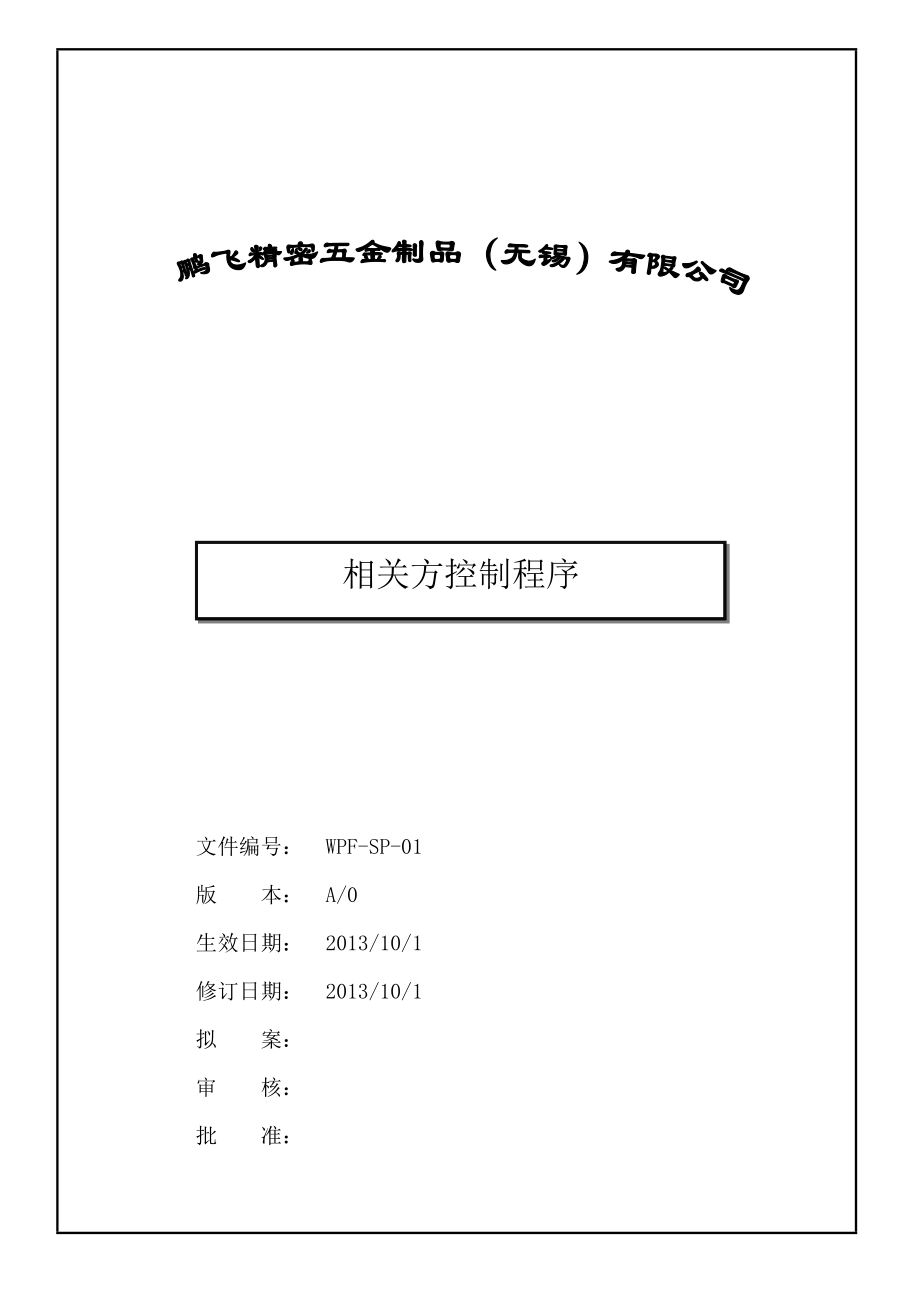 相关方控制程序.doc_第1页