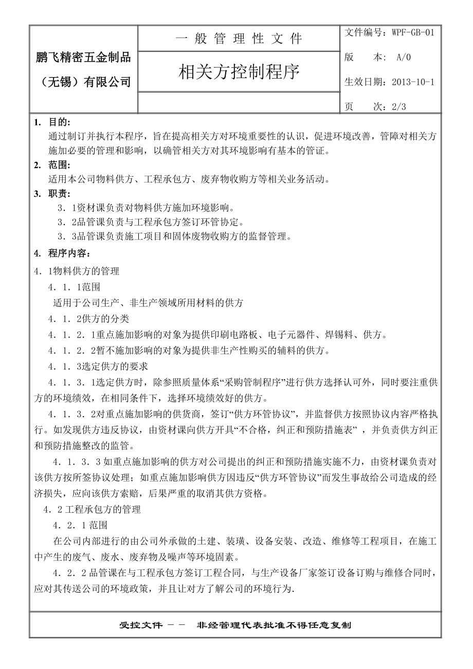 相关方控制程序.doc_第3页