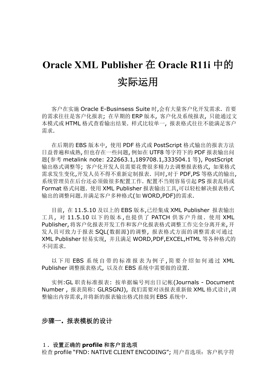 Oracle+XML+Publisher在Oracle+R11i中的实际运用.doc_第1页