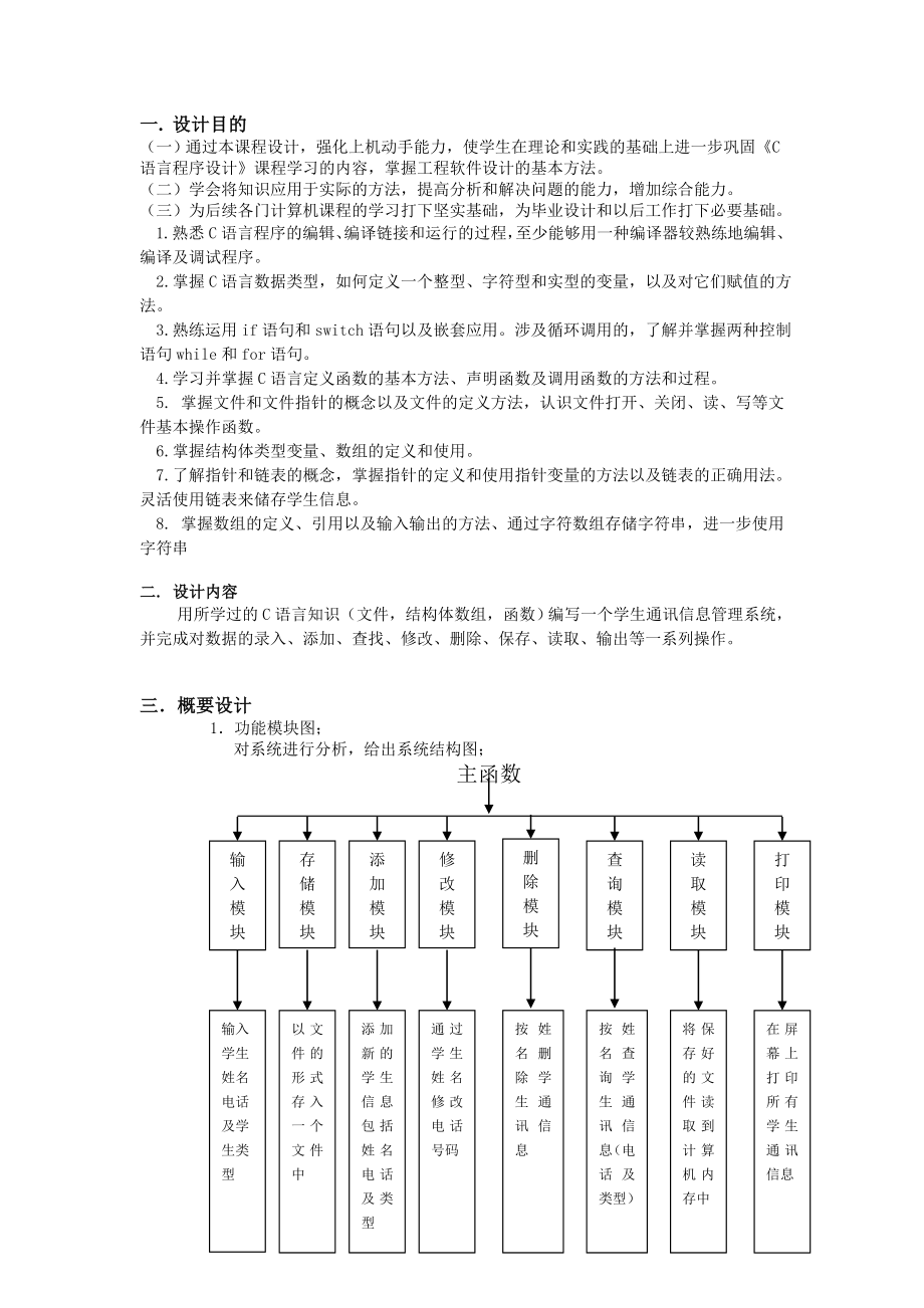 c语言课程设计报告学生通讯信息管理系统.doc_第2页