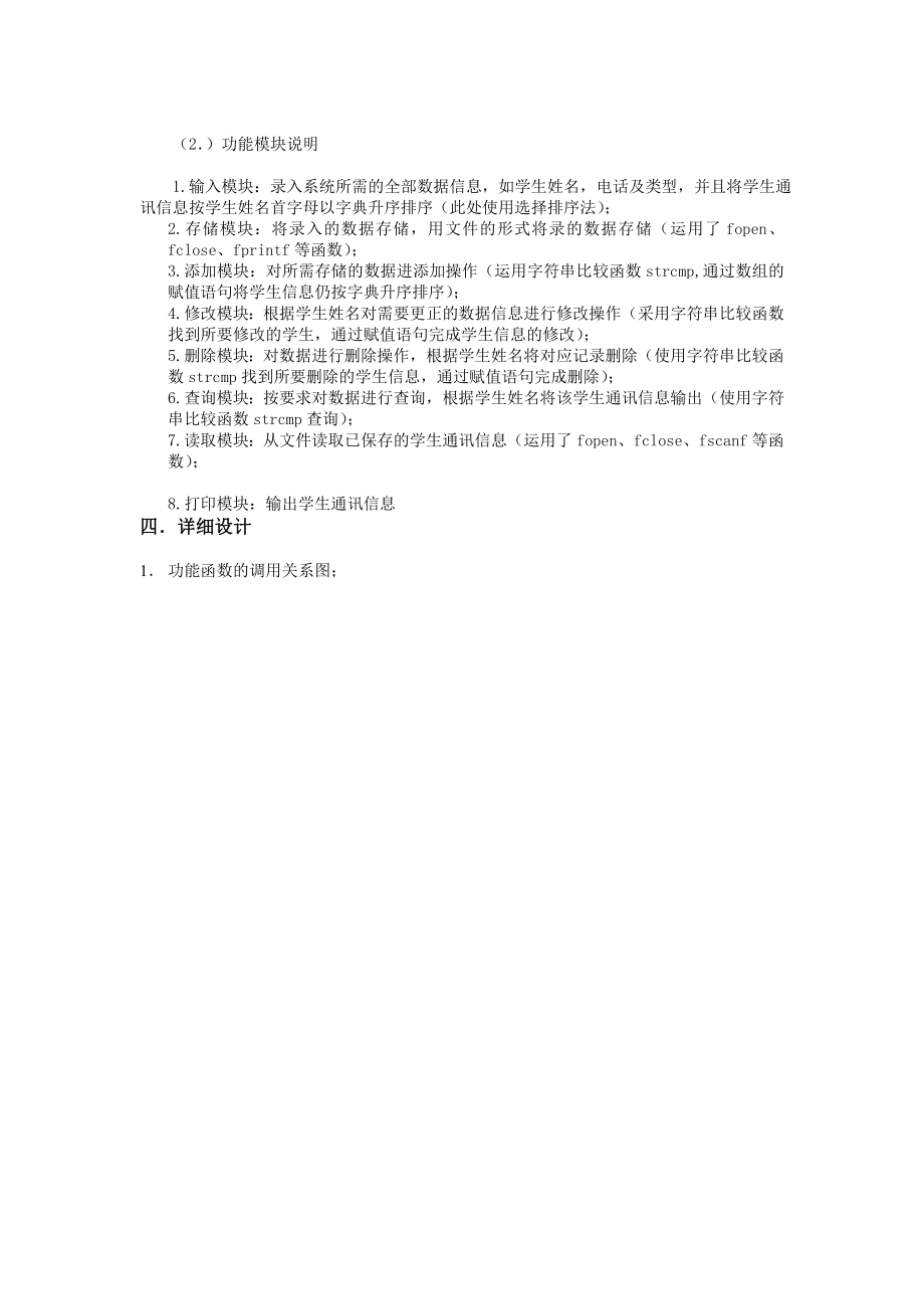 c语言课程设计报告学生通讯信息管理系统.doc_第3页